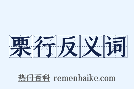 栗行反义词是什么意思的图片